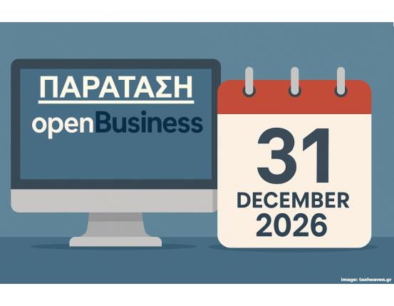 ΠΟΒΑΚΩ ΕΝΗΜΕΡΩΣΗ  ΠΑΡΑΤΑΣΗ  - Open Business - 31/12/2026